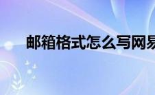 邮箱格式怎么写网易(邮箱格式怎么写)