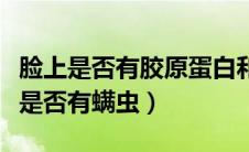 脸上是否有胶原蛋白和心理因素有关吗（脸上是否有螨虫）