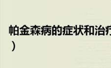 帕金森病的症状和治疗方法（帕金森病的症状）