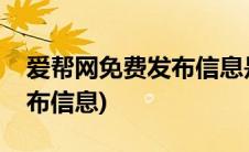 爱帮网免费发布信息是真的吗(爱帮网免费发布信息)