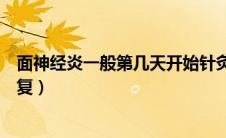 面神经炎一般第几天开始针灸（面神经炎一般第几天开始恢复）