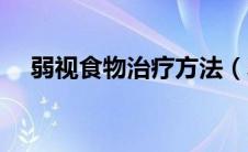 弱视食物治疗方法（弱视如何进行治疗）