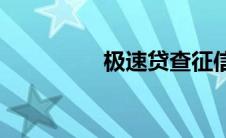 极速贷查征信吗(极速贷)
