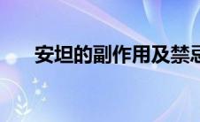 安坦的副作用及禁忌（安坦的副作用）