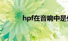 hpf在音响中是什么意思(HPF)