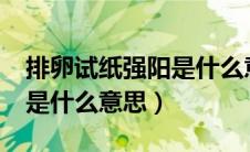 排卵试纸强阳是什么意思?（排卵试纸强阳性是什么意思）