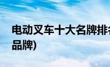 电动叉车十大名牌排名及价格(电动叉车十大品牌)