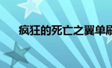 疯狂的死亡之翼单刷(疯狂的死亡之翼)