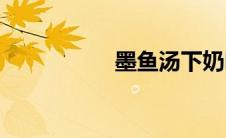 墨鱼汤下奶吗(墨鱼汤)