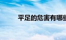 平足的危害有哪些（平足的危害）