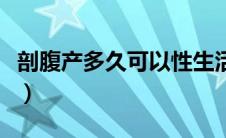 剖腹产多久可以性生活（剖腹产多久可以上环）