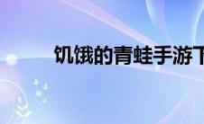 饥饿的青蛙手游下载(饥饿的水果)