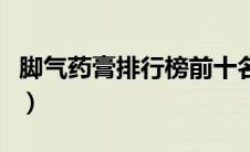脚气药膏排行榜前十名照片（脚气药膏排行榜）