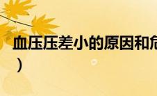 血压压差小的原因和危害（血压压差小的原因）