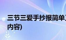 三节三爱手抄报简单又漂亮图片(三节三爱的内容)