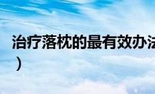 治疗落枕的最有效办法（治疗落枕的最快方法）