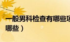 一般男科检查有哪些项目（男科检查项目都有哪些）