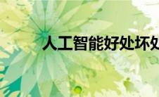 人工智能好处坏处(人工智能好处)
