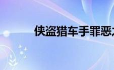 侠盗猎车手罪恶之城骗子余震版