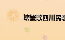螃蟹歌四川民歌(螃蟹歌儿歌)