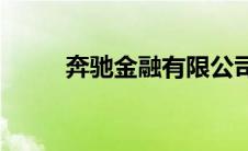 奔驰金融有限公司(奔驰金融官网)