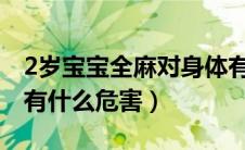 2岁宝宝全麻对身体有什么危害（全麻对身体有什么危害）