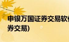 申银万国证券交易软件下载官网(申银万国证券交易)