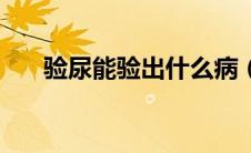 验尿能验出什么病（验尿能验出什么）