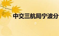 中交三航局宁波分公司(中交三航局)