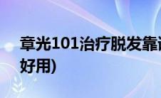 章光101治疗脱发靠谱吗(章光101治疗脱发好用)