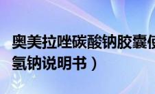 奥美拉唑碳酸钠胶囊使用说明（奥美拉唑碳酸氢钠说明书）