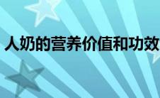 人奶的营养价值和功效（人奶的作用与功效）