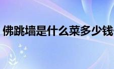 佛跳墙是什么菜多少钱一个(佛跳墙是什么菜)
