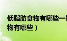 低脂肪食物有哪些一览表2020（低脂肪的食物有哪些）