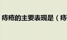 痔疮的主要表现是（痔疮的主要表现有哪些）