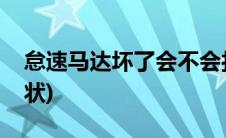 怠速马达坏了会不会打不着(怠速马达坏了症状)