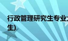 行政管理研究生专业大学排名(行政管理研究生)