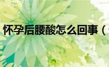 怀孕后腰酸怎么回事（怀孕后腰酸怎么回事）