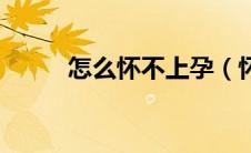 怎么怀不上孕（怀不上孕怎么办）