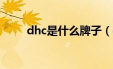 dhc是什么牌子（dhc是哪个牌子）