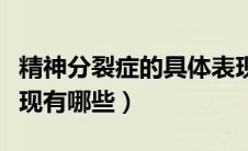 精神分裂症的具体表现（精神分裂症的具体表现有哪些）