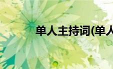 单人主持词(单人主持词开场白)