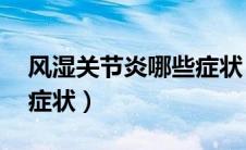 风湿关节炎哪些症状（类风湿关节炎的10个症状）