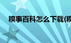 糗事百科怎么下载(糗事百科怎么打不开)