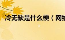 冷无缺是什么梗（网络语冷无缺什么意思）