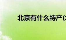 北京有什么特产(北京有什么特产)