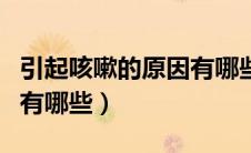 引起咳嗽的原因有哪些疾病（引起咳嗽的原因有哪些）