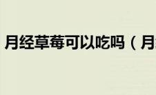 月经草莓可以吃吗（月经来了可以吃草莓吗）