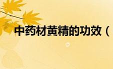 中药材黄精的功效（中药材黄精的功效）