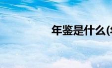 年鉴是什么(年鉴是什么)